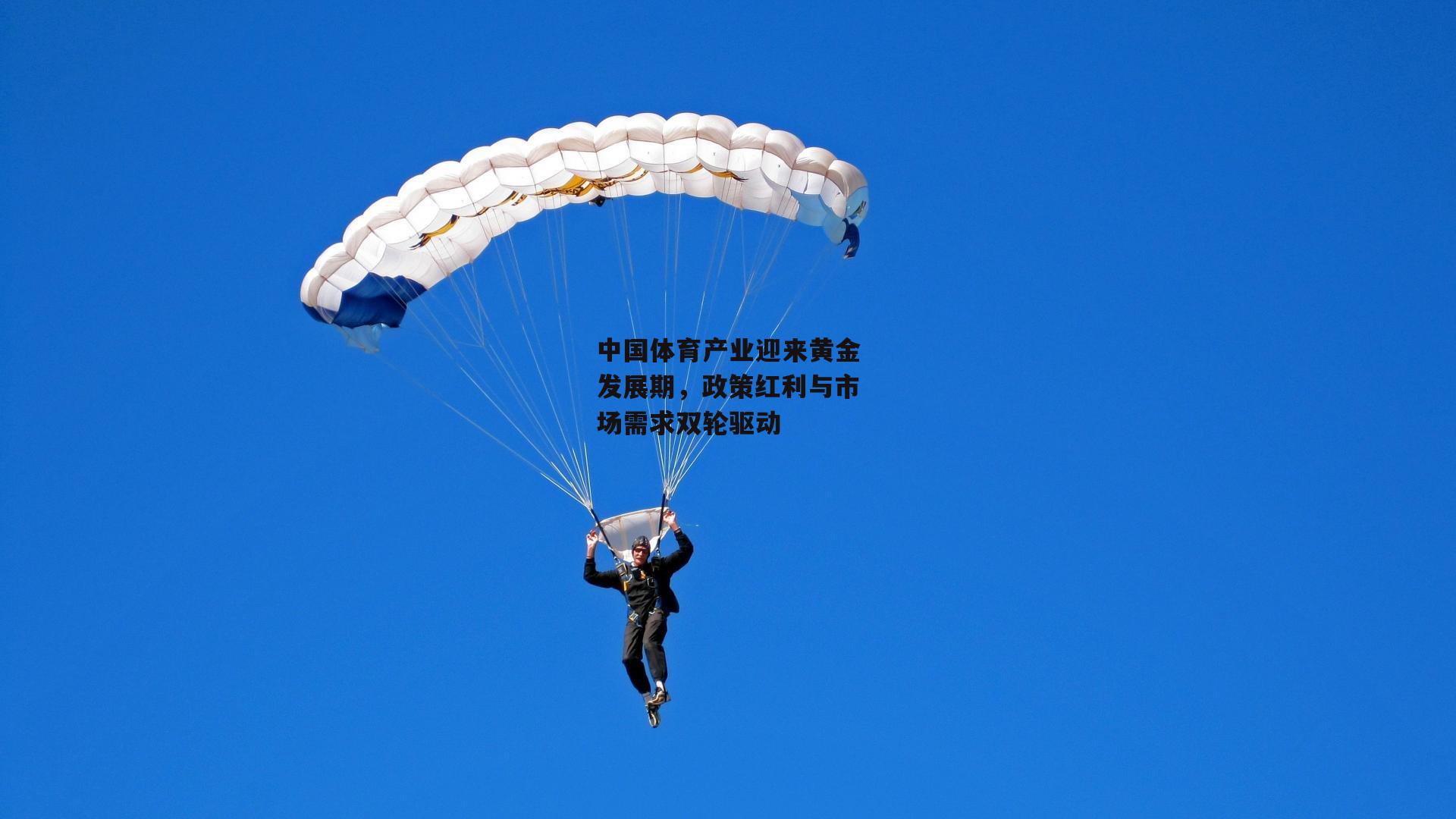 中国体育产业迎来黄金发展期，政策红利与市场需求双轮驱动