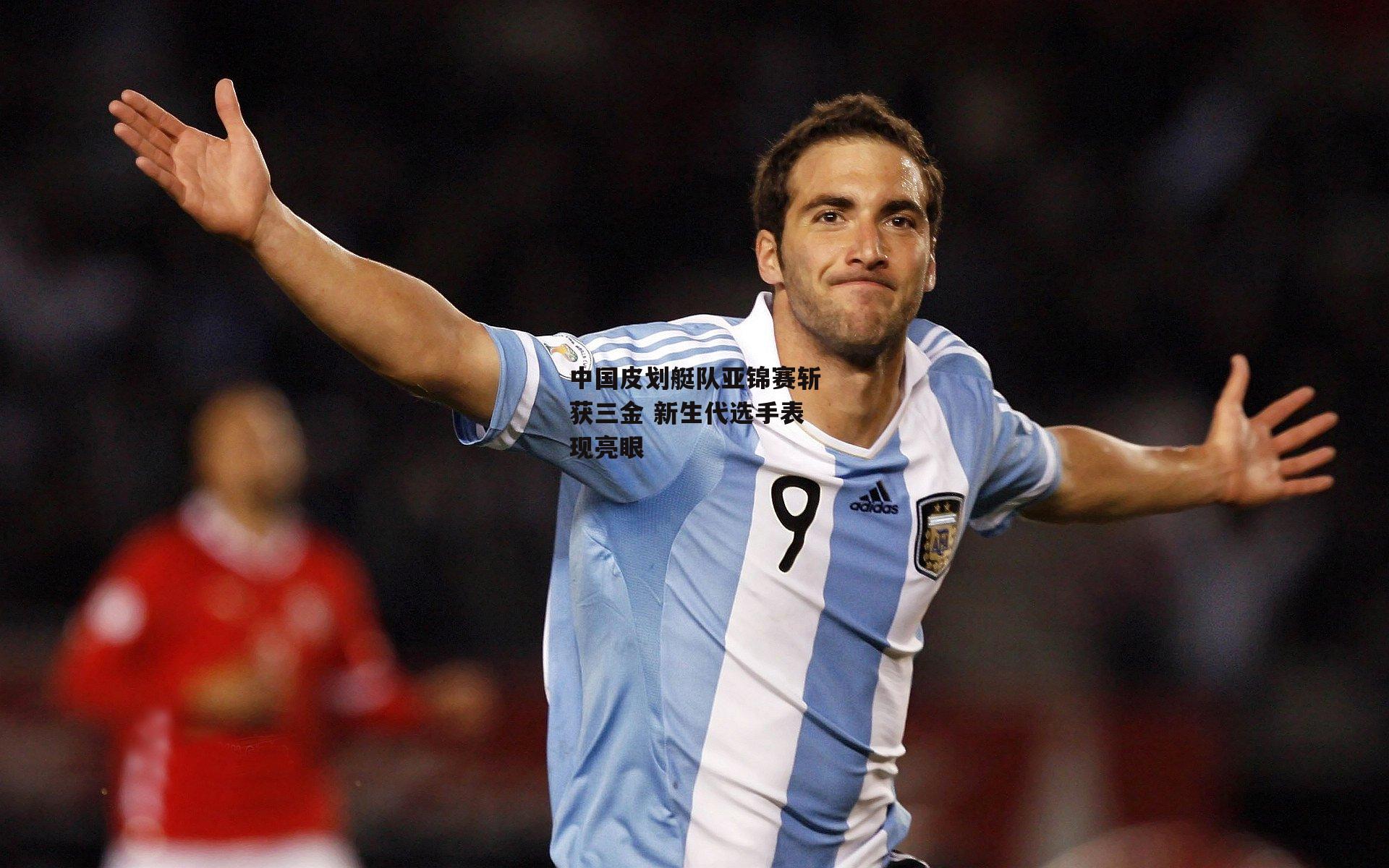 中国皮划艇队亚锦赛斩获三金 新生代选手表现亮眼