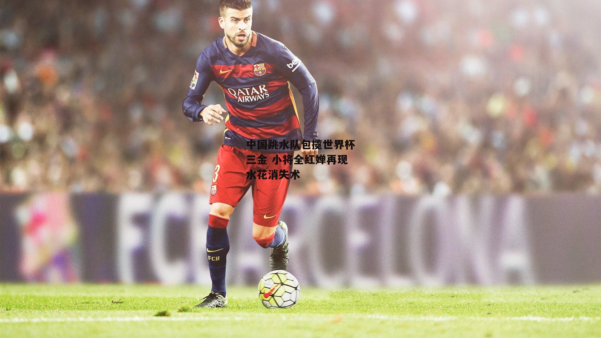 中国跳水队包揽世界杯三金 小将全红婵再现水花消失术