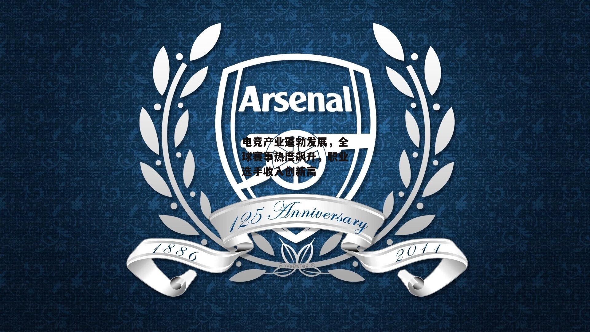 电竞产业蓬勃发展，全球赛事热度飙升，职业选手收入创新高