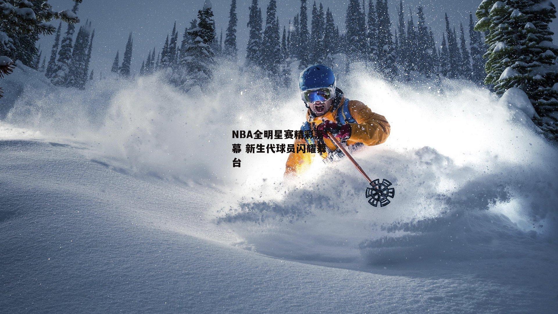 NBA全明星赛精彩落幕 新生代球员闪耀舞台