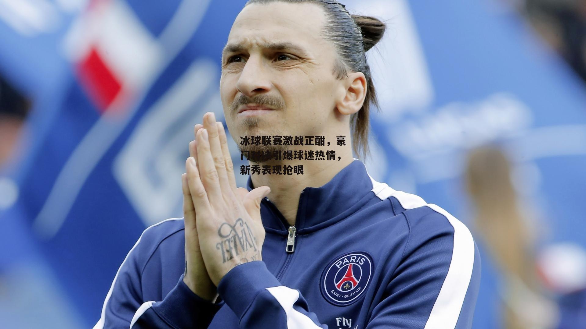 冰球联赛激战正酣，豪门对决引爆球迷热情，新秀表现抢眼