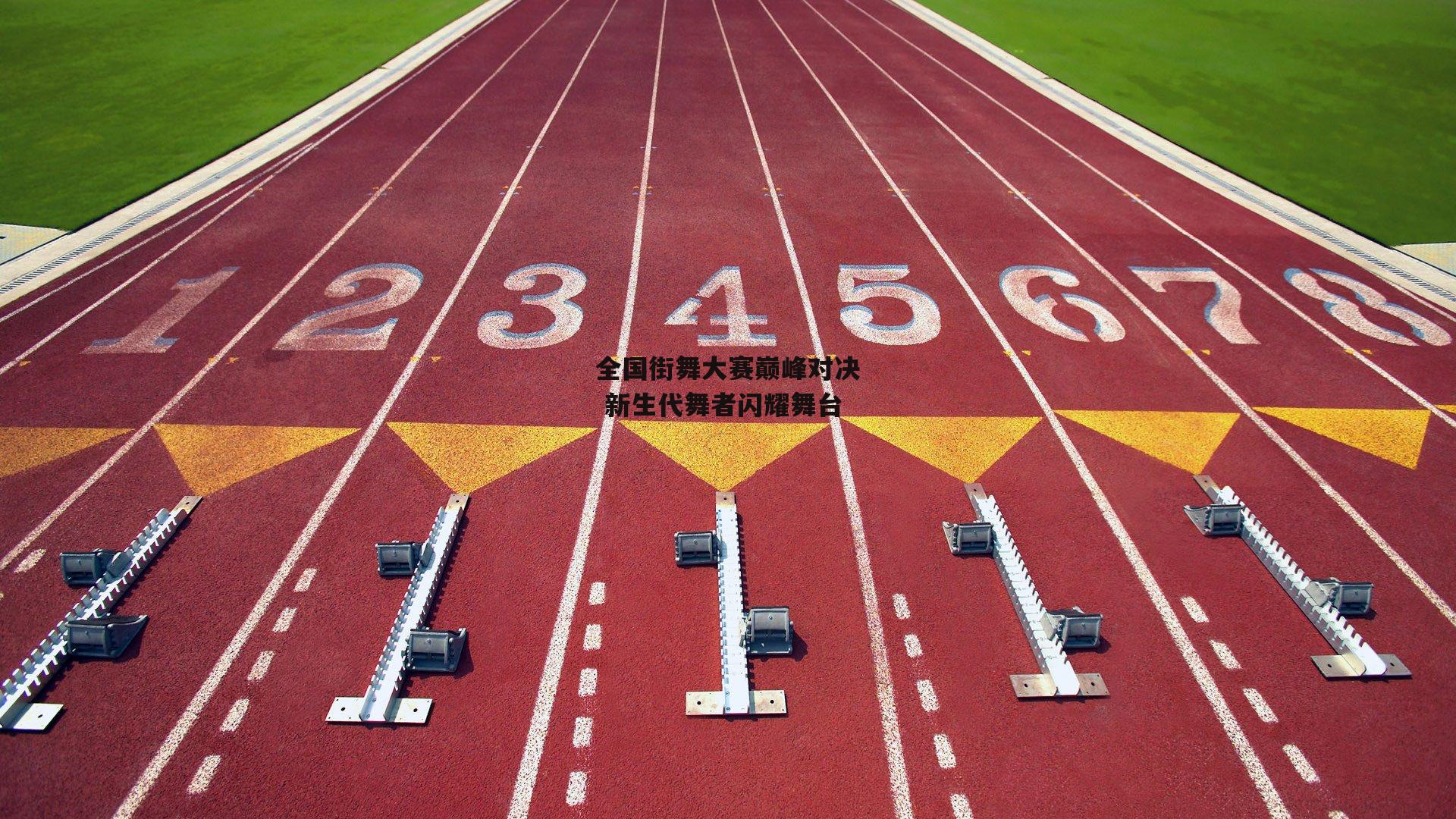 全国街舞大赛巅峰对决 新生代舞者闪耀舞台