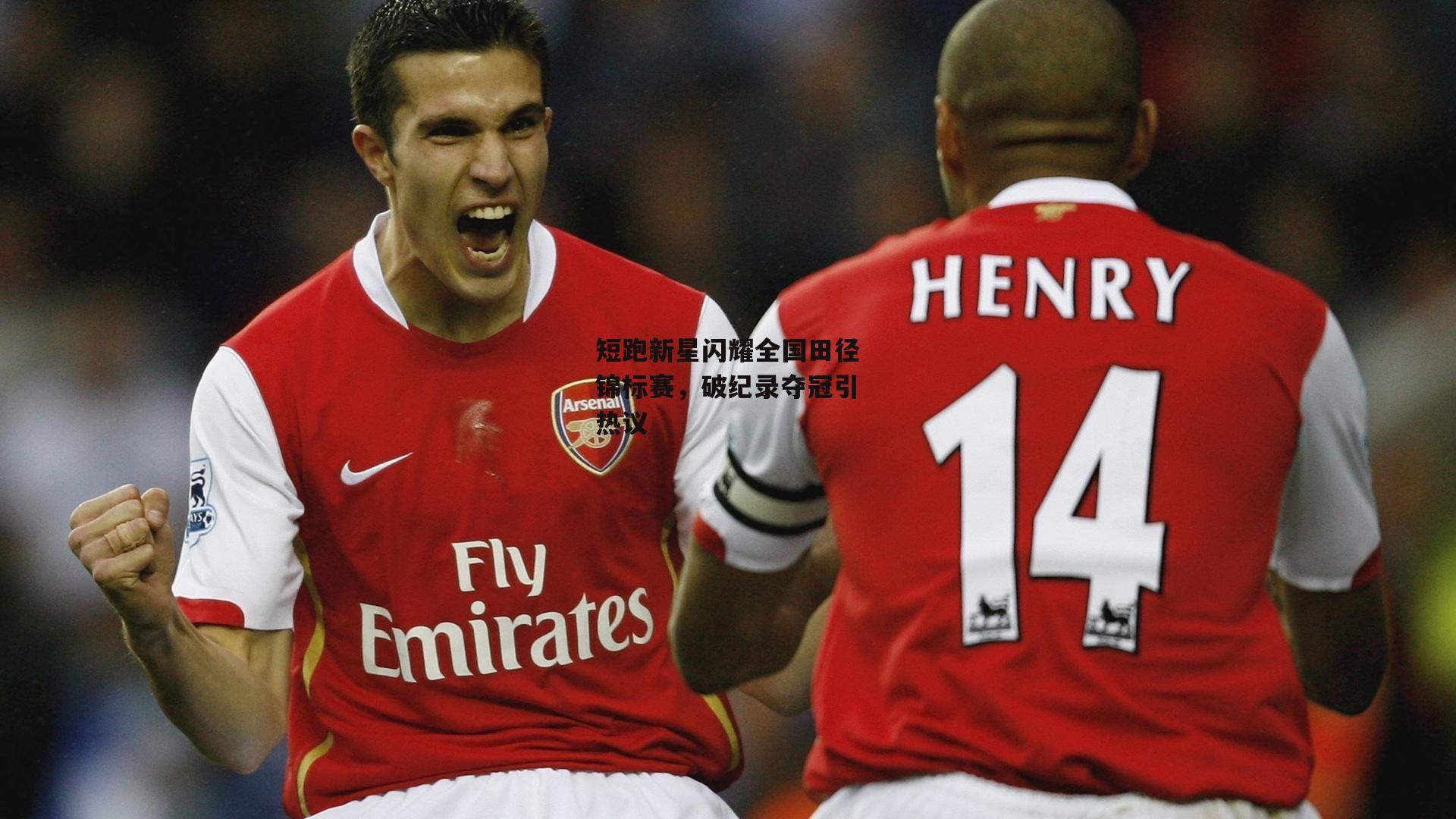 短跑新星闪耀全国田径锦标赛,破纪录夺冠引热议