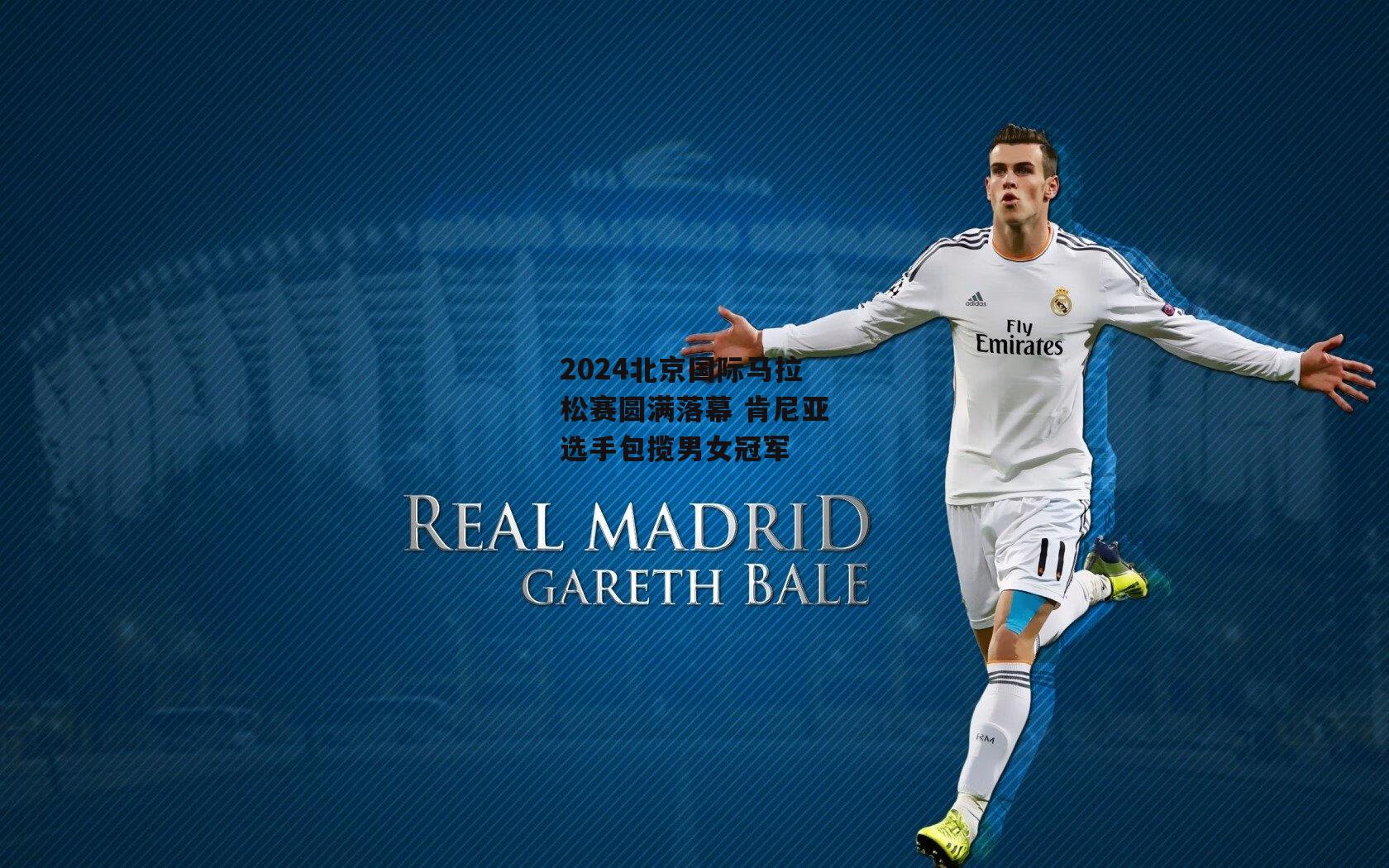 2024北京国际马拉松赛圆满落幕 肯尼亚选手包揽男女冠军