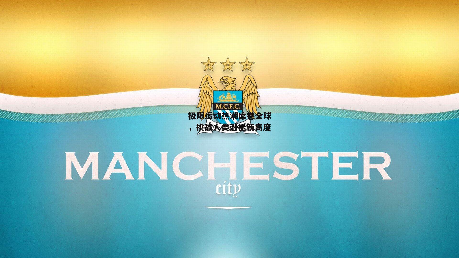 极限运动热潮席卷全球,挑战人类潜能新高度