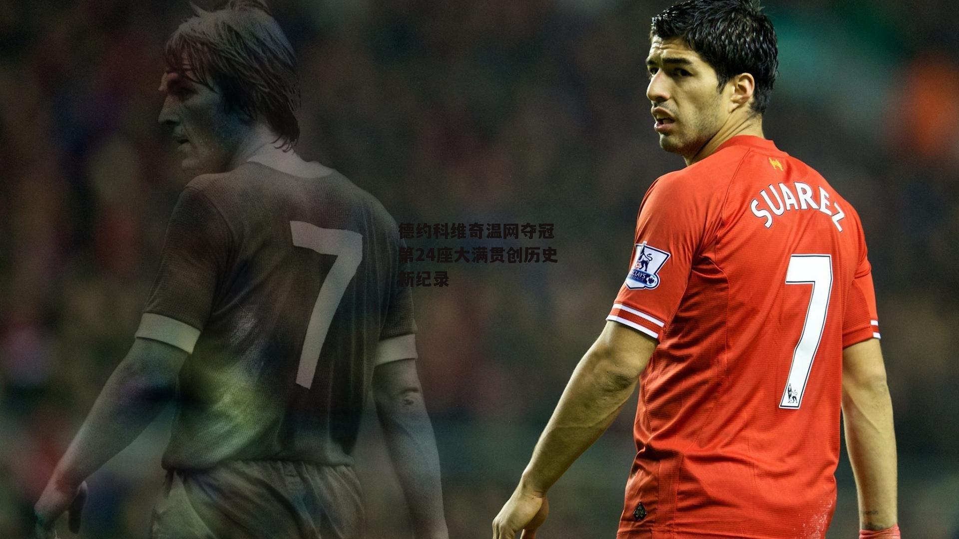 德约科维奇温网夺冠 第24座大满贯创历史新纪录