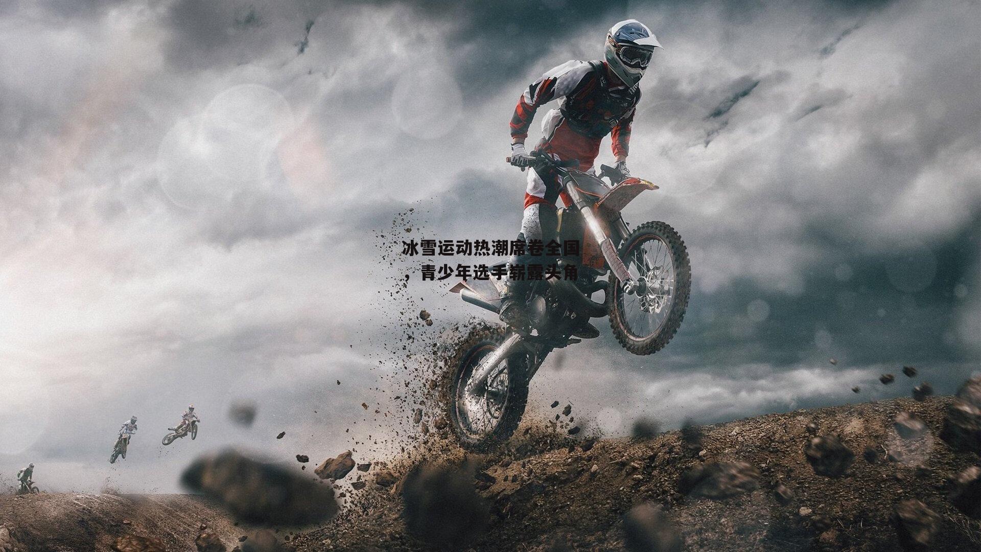 冰雪运动热潮席卷全国,青少年选手崭露头角