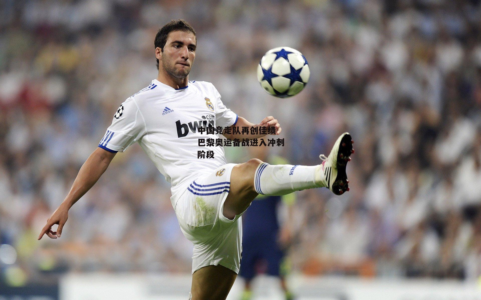 中国竞走队再创佳绩 巴黎奥运备战进入冲刺阶段