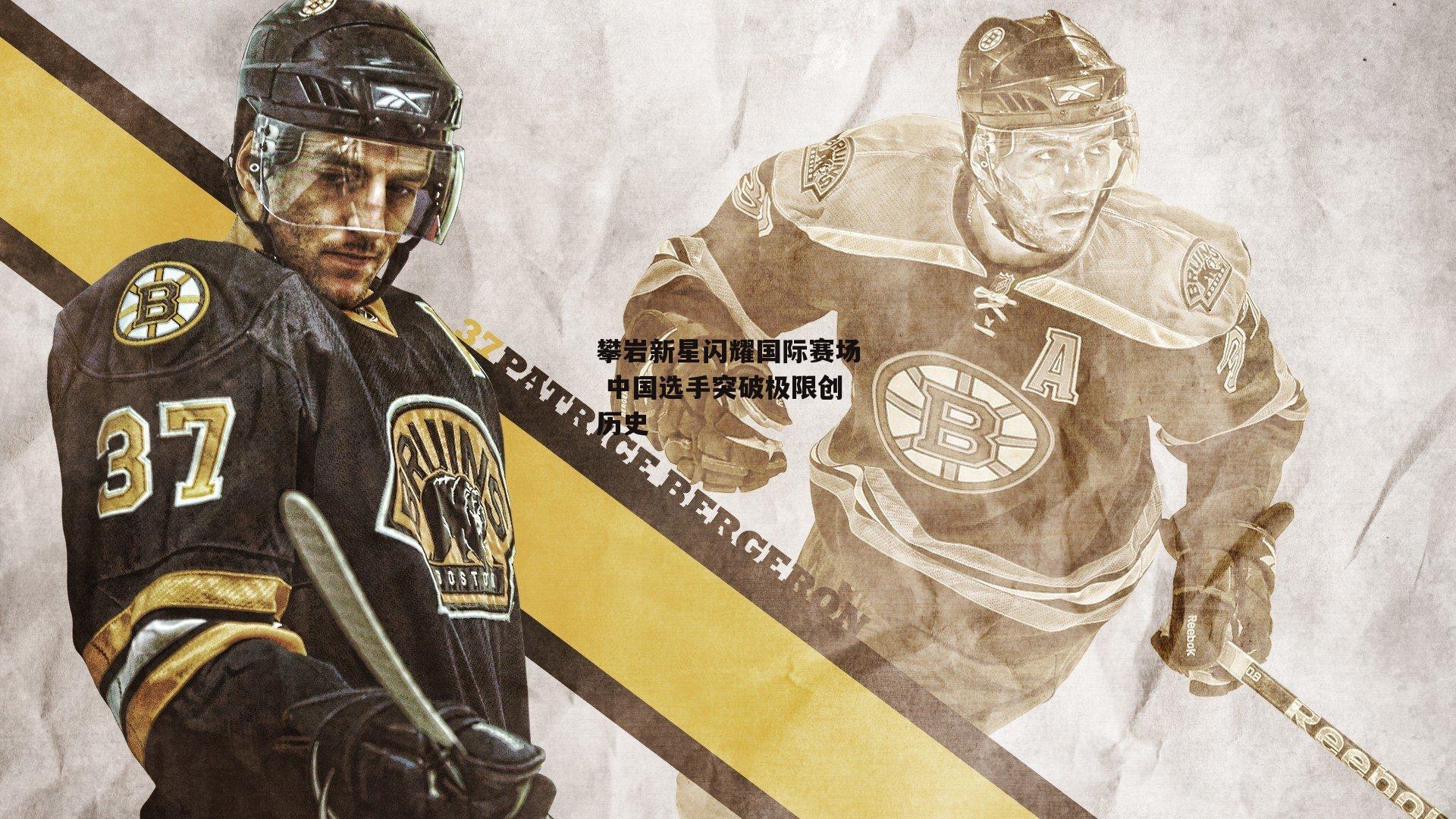 攀岩新星闪耀国际赛场 中国选手突破极限创历史