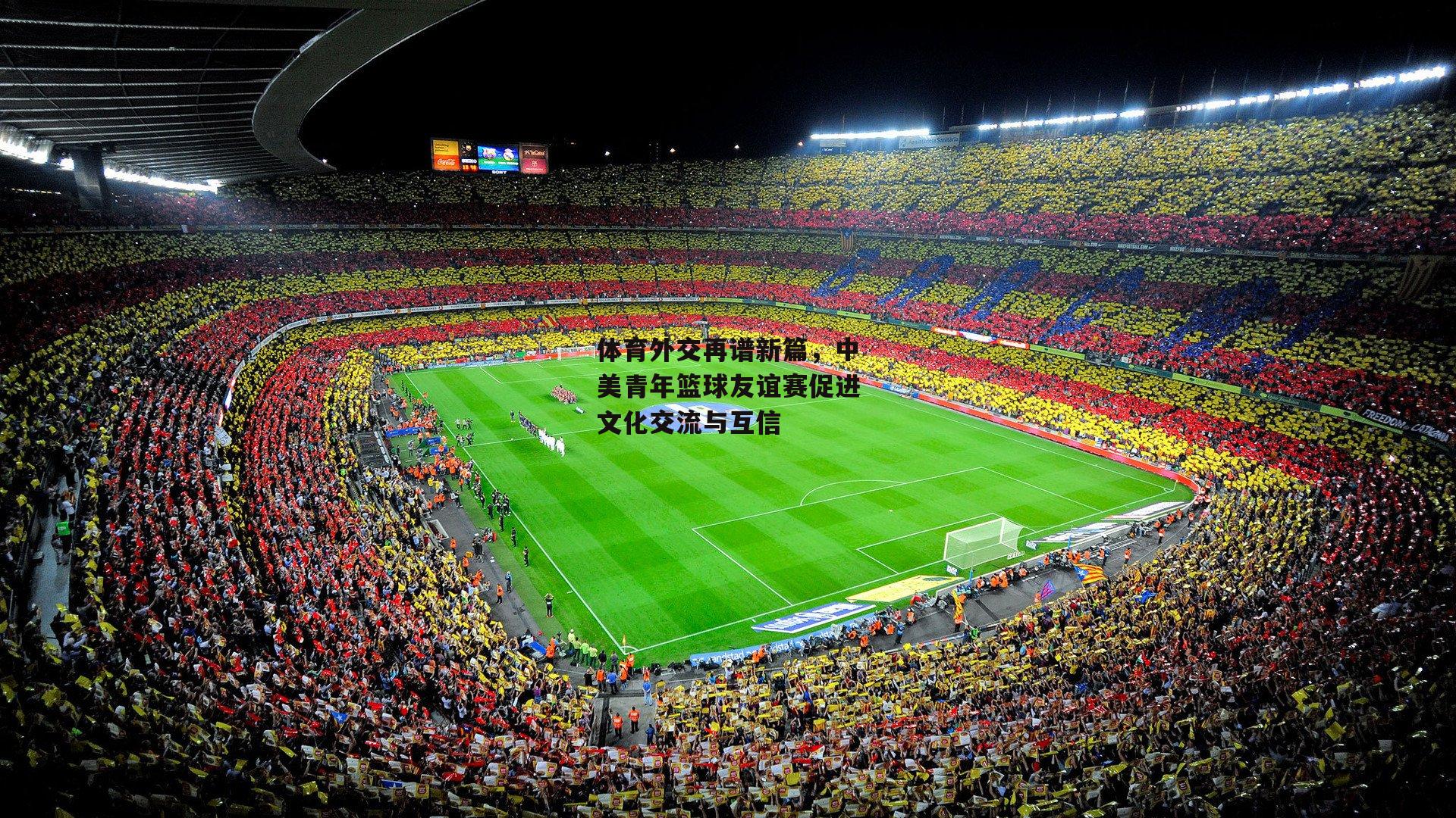 体育外交再谱新篇,中美青年篮球友谊赛促进文化交流与互信