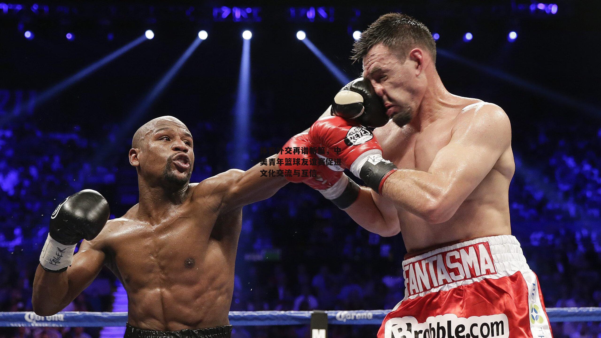 体育外交再谱新篇,中美青年篮球友谊赛促进文化交流与互信