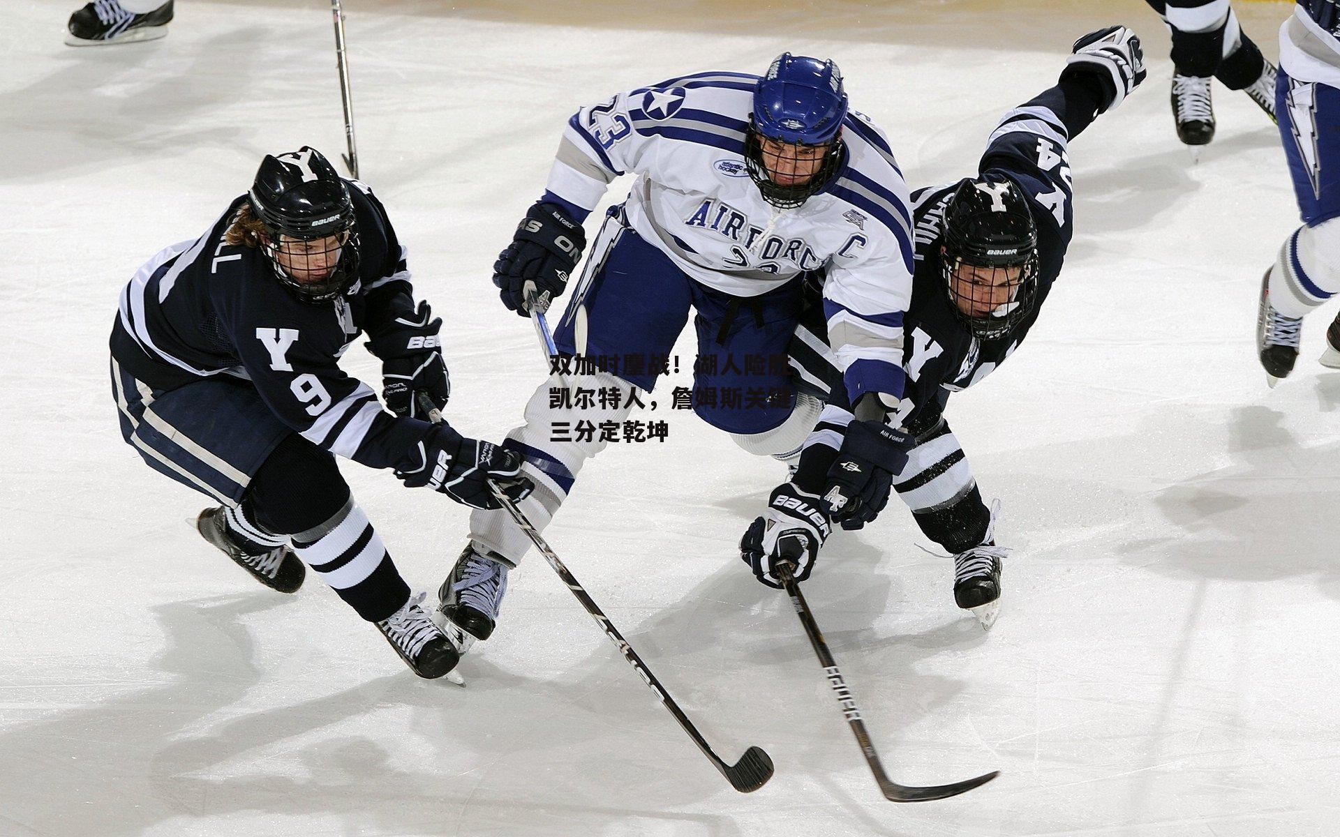 双加时鏖战!湖人险胜凯尔特人,詹姆斯关键三分定乾坤