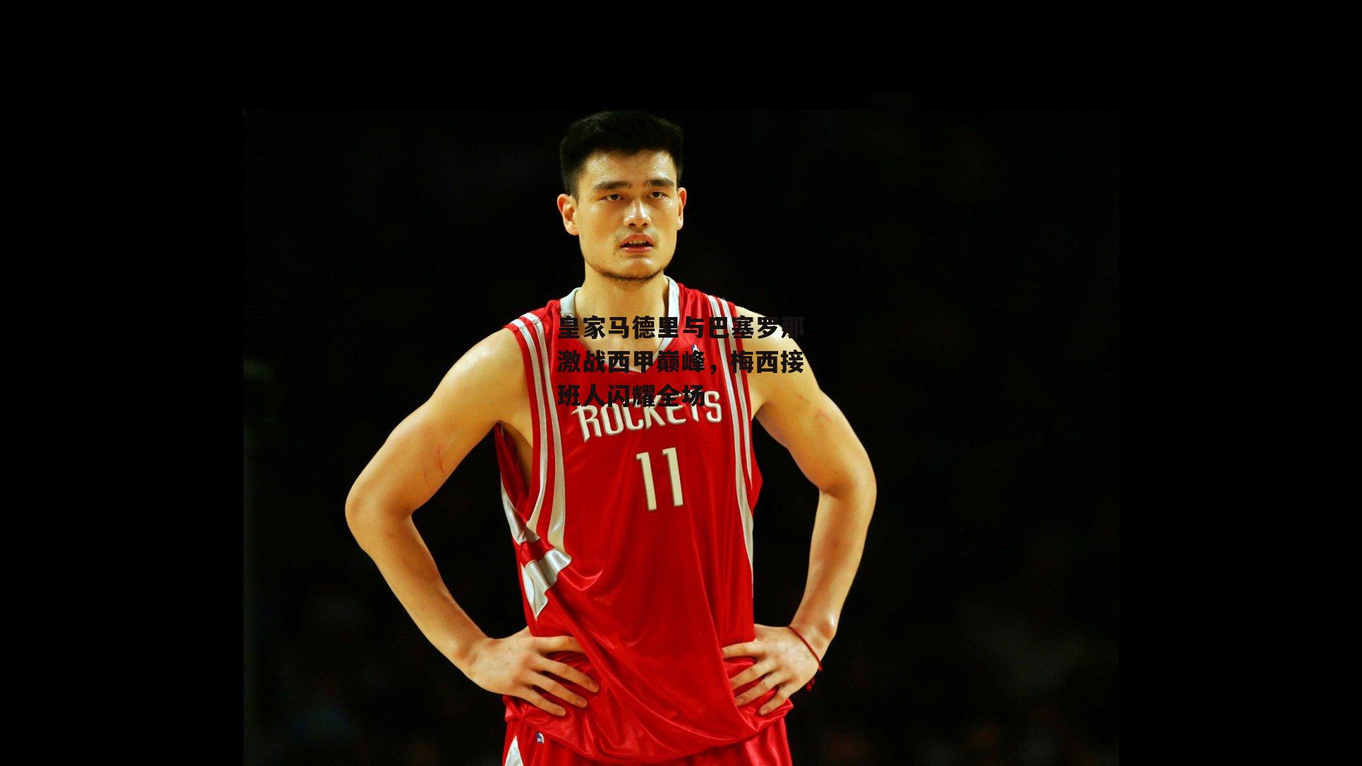 皇家马德里与巴塞罗那激战西甲巅峰,梅西接班人闪耀全场