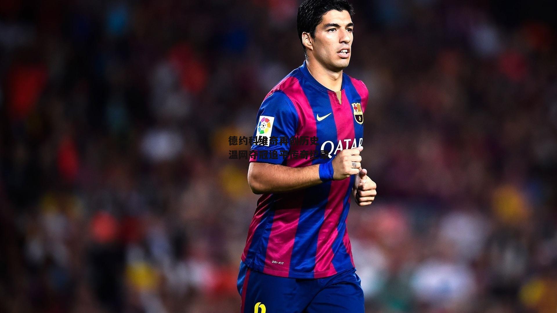 德约科维奇再创历史 温网夺冠追平传奇纪录