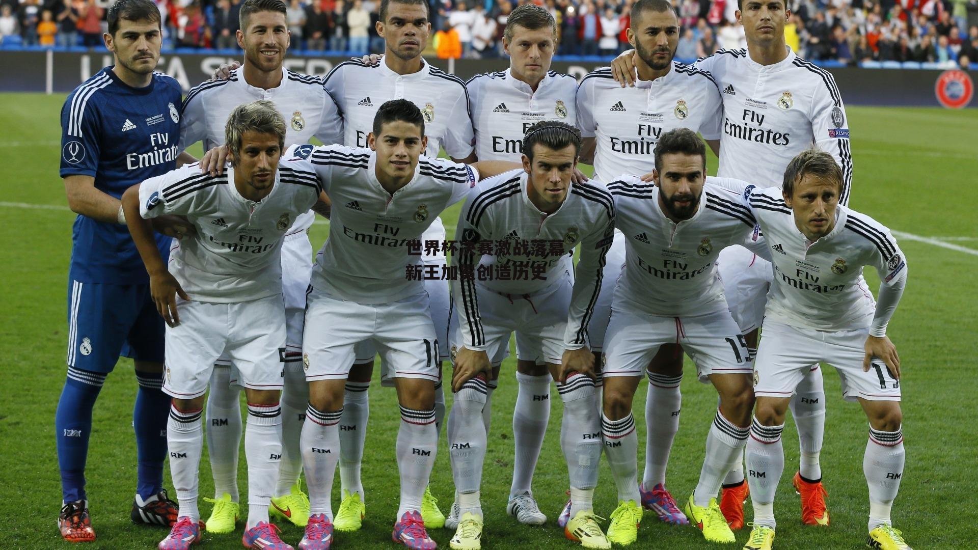 世界杯决赛激战落幕,新王加冕创造历史