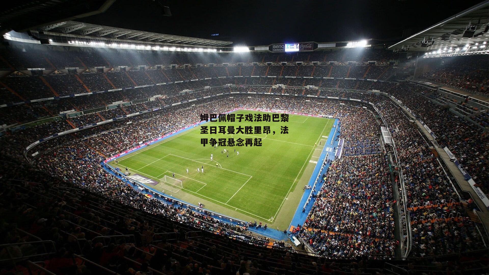 姆巴佩帽子戏法助巴黎圣日耳曼大胜里昂,法甲争冠悬念再起