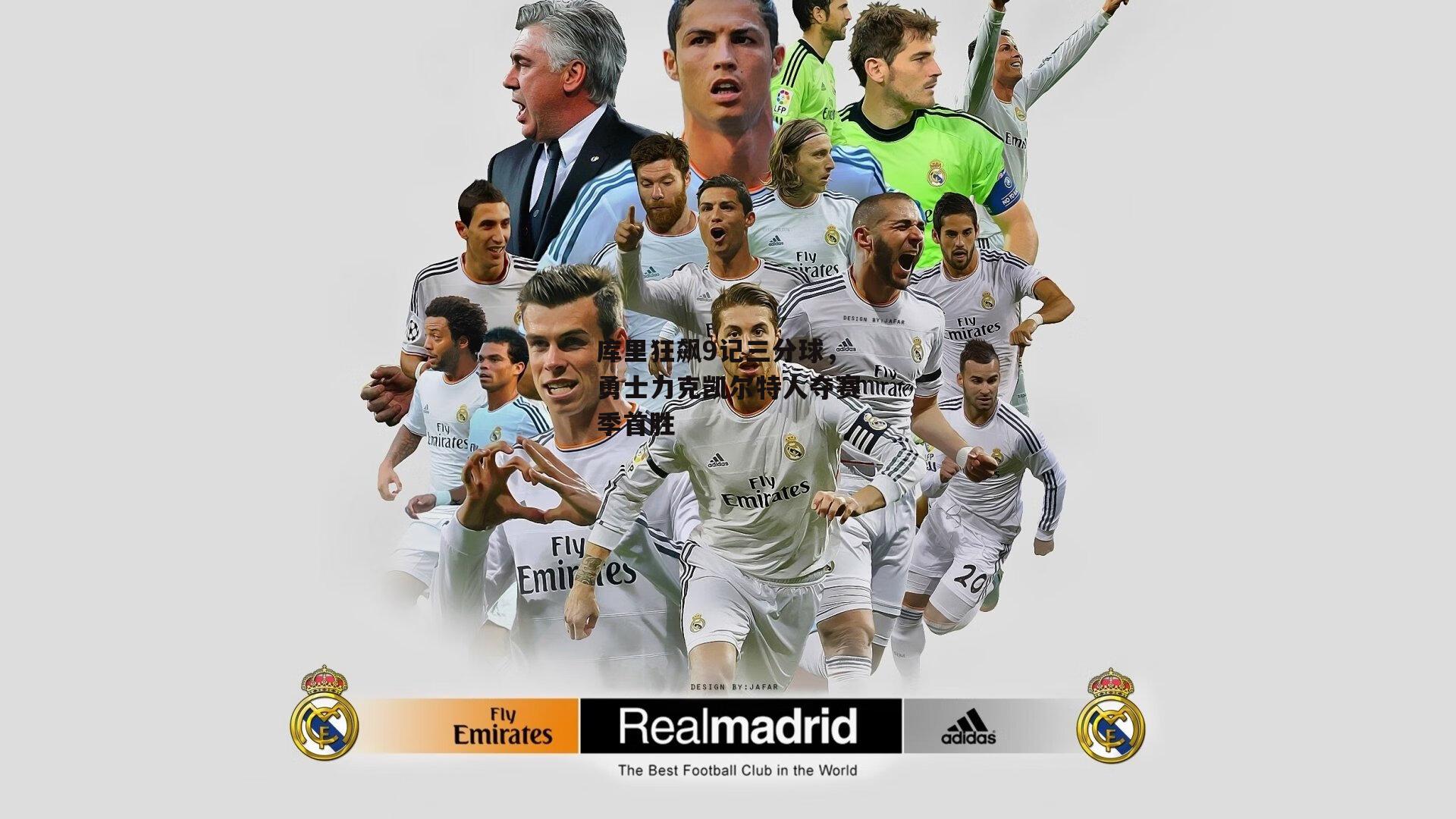 库里狂飙9记三分球,勇士力克凯尔特人夺赛季首胜