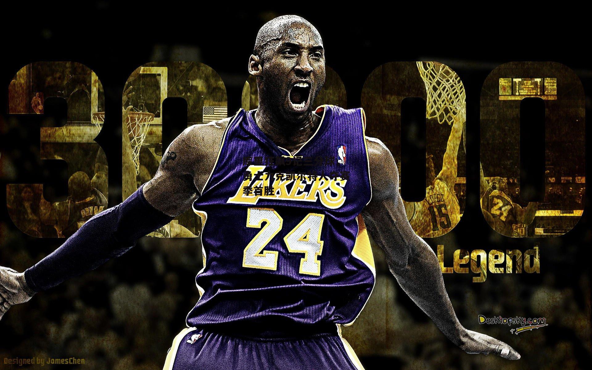 库里狂飙9记三分球,勇士力克凯尔特人夺赛季首胜