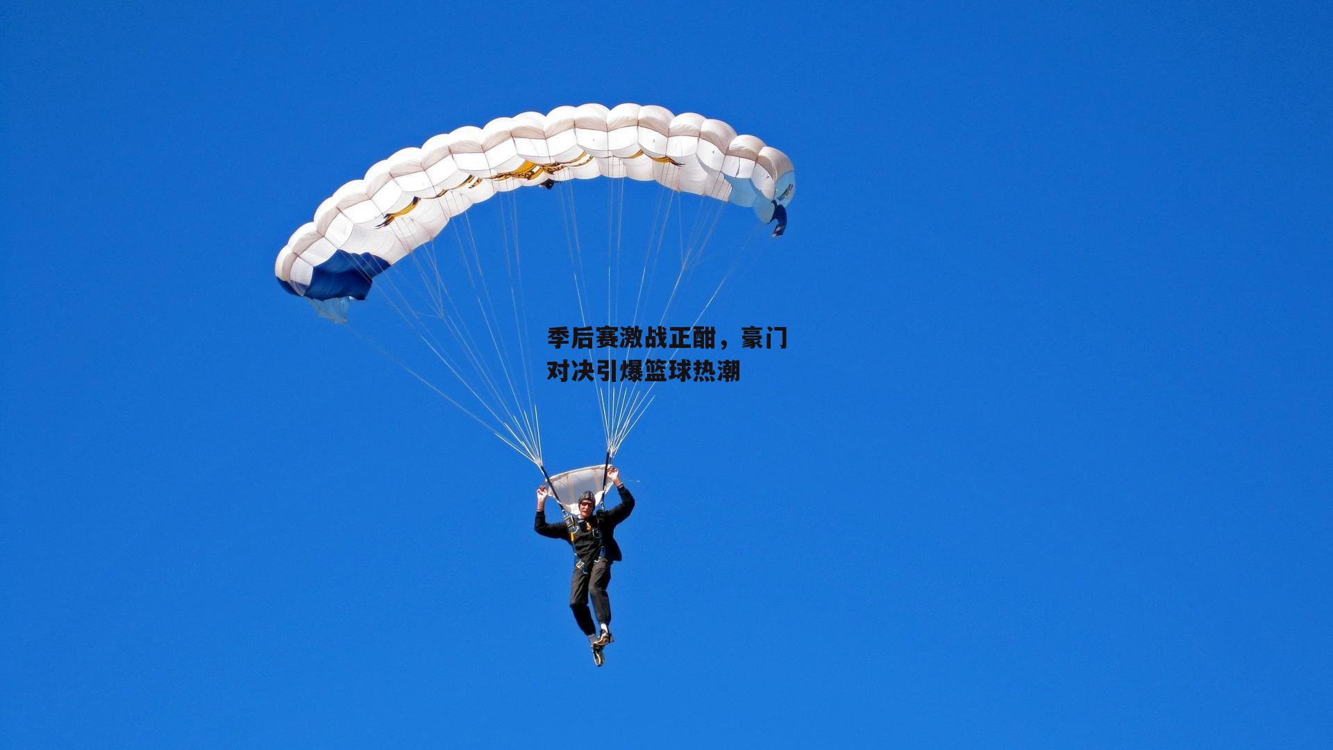 季后赛激战正酣，豪门对决引爆篮球热潮