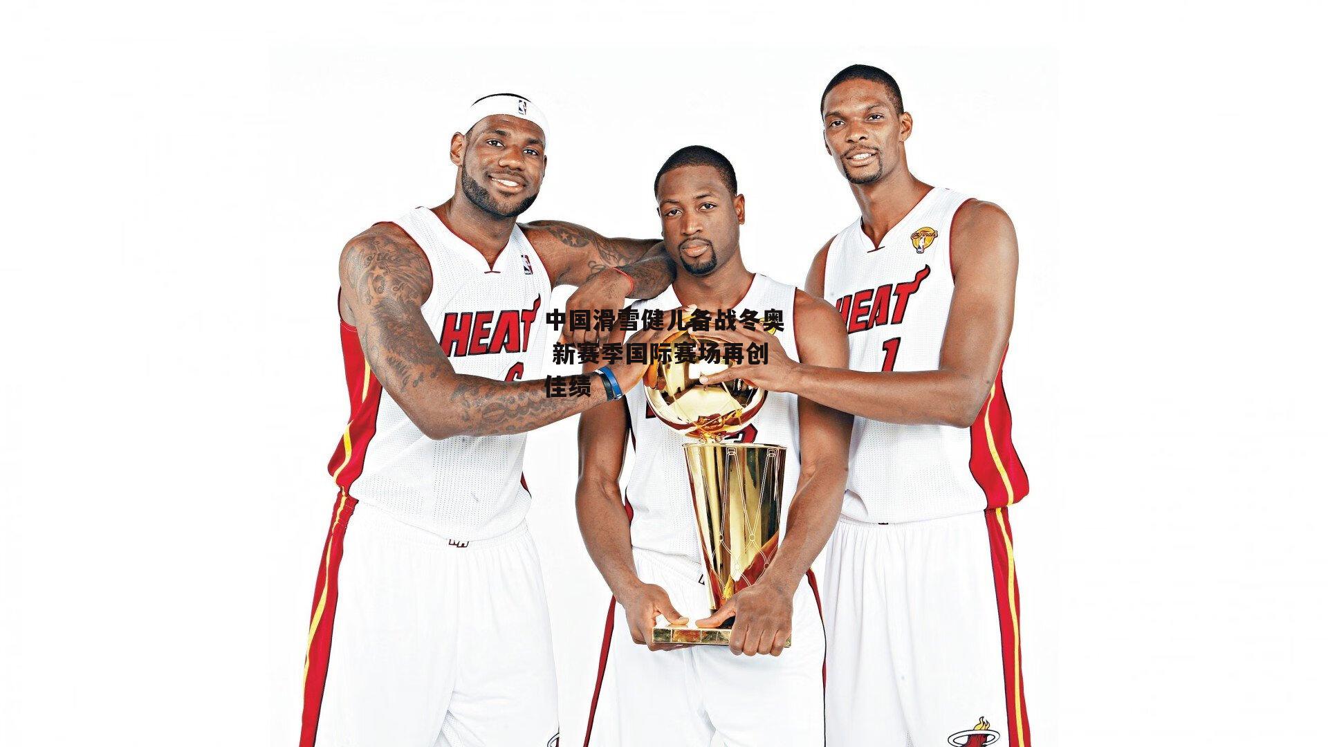 中国滑雪健儿备战冬奥 新赛季国际赛场再创佳绩