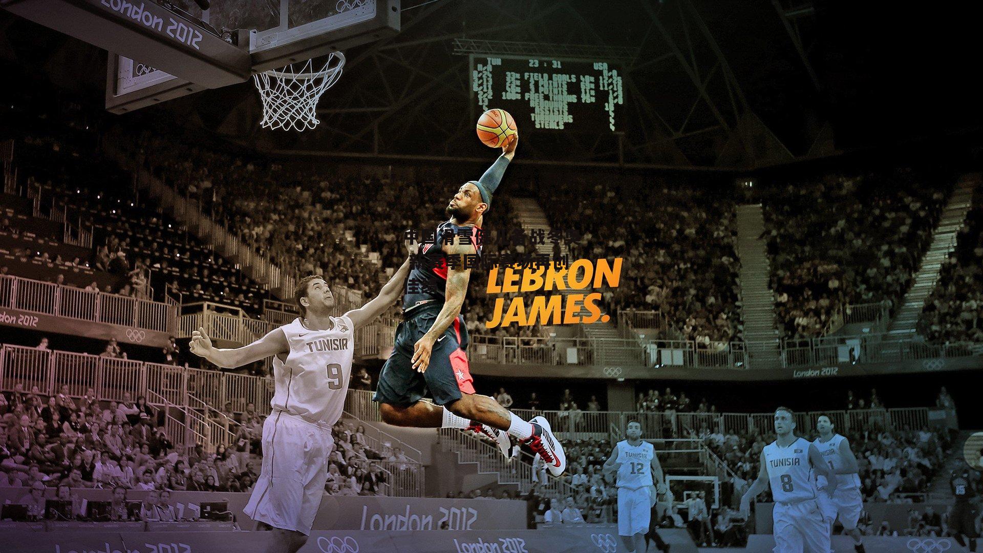 中国滑雪健儿备战冬奥 新赛季国际赛场再创佳绩