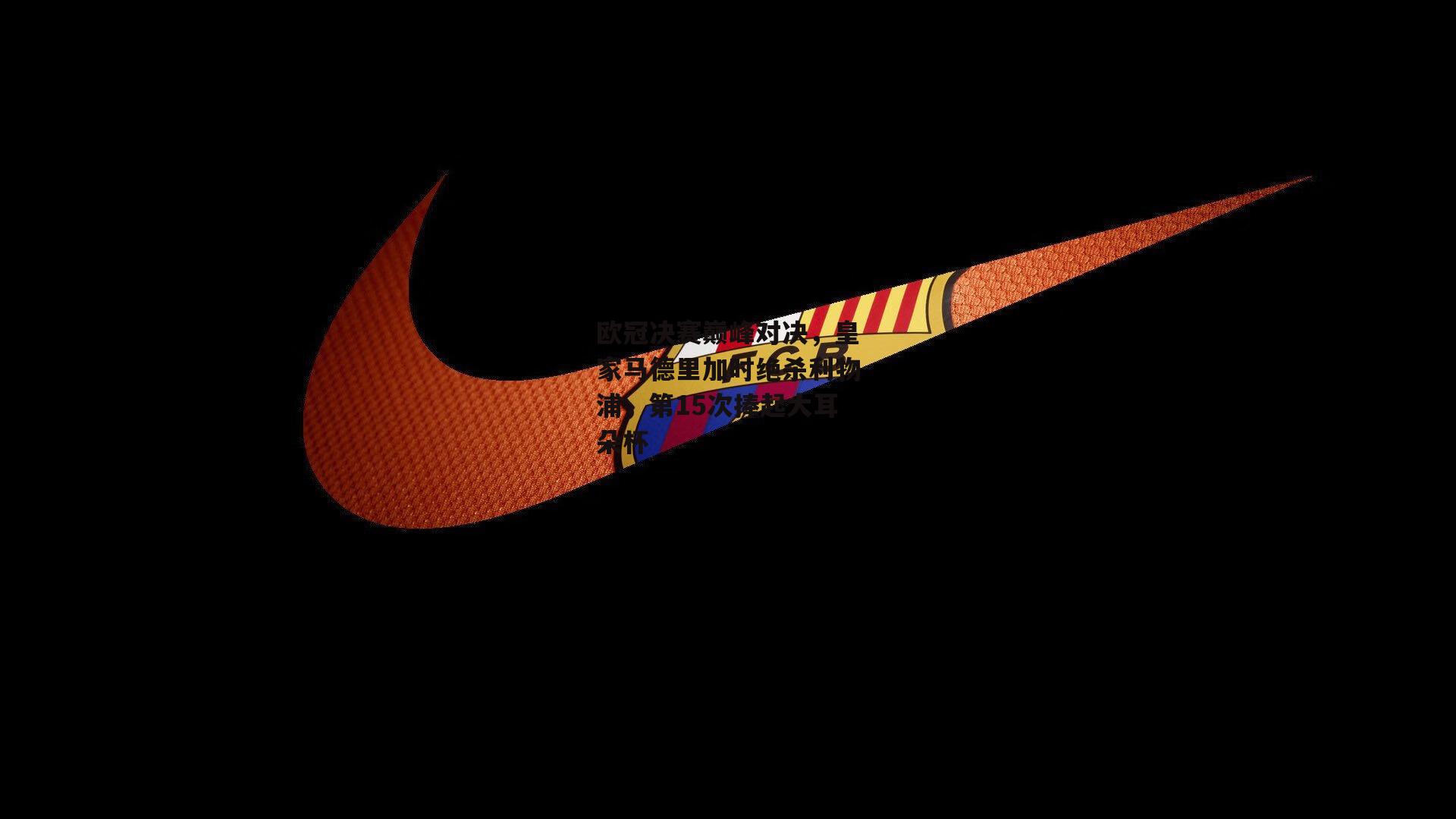 欧冠决赛巅峰对决,皇家马德里加时绝杀利物浦,第15次捧起大耳朵杯