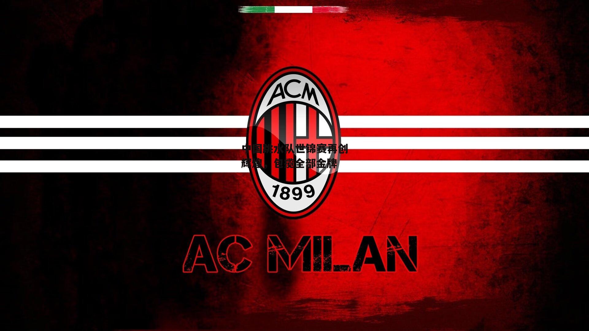 中国跳水队世锦赛再创辉煌,包揽全部金牌