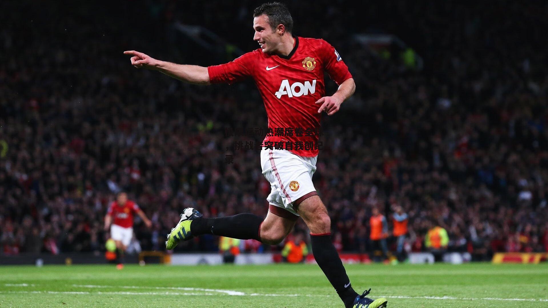 极限运动热潮席卷全球,挑战者突破自我创纪录