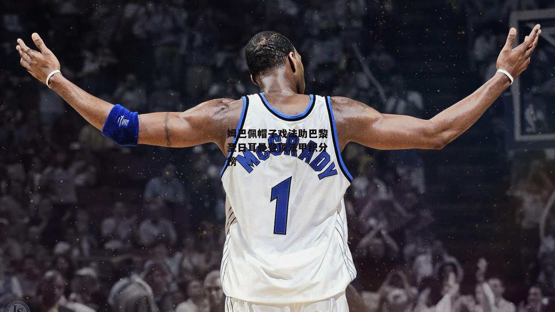 姆巴佩帽子戏法助巴黎圣日耳曼登顶法甲积分榜