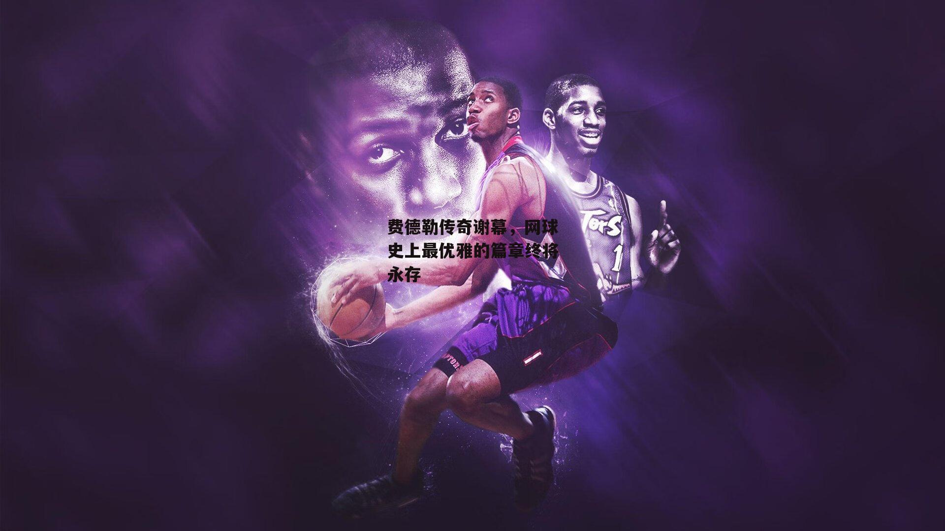 费德勒传奇谢幕，网球史上最优雅的篇章终将永存