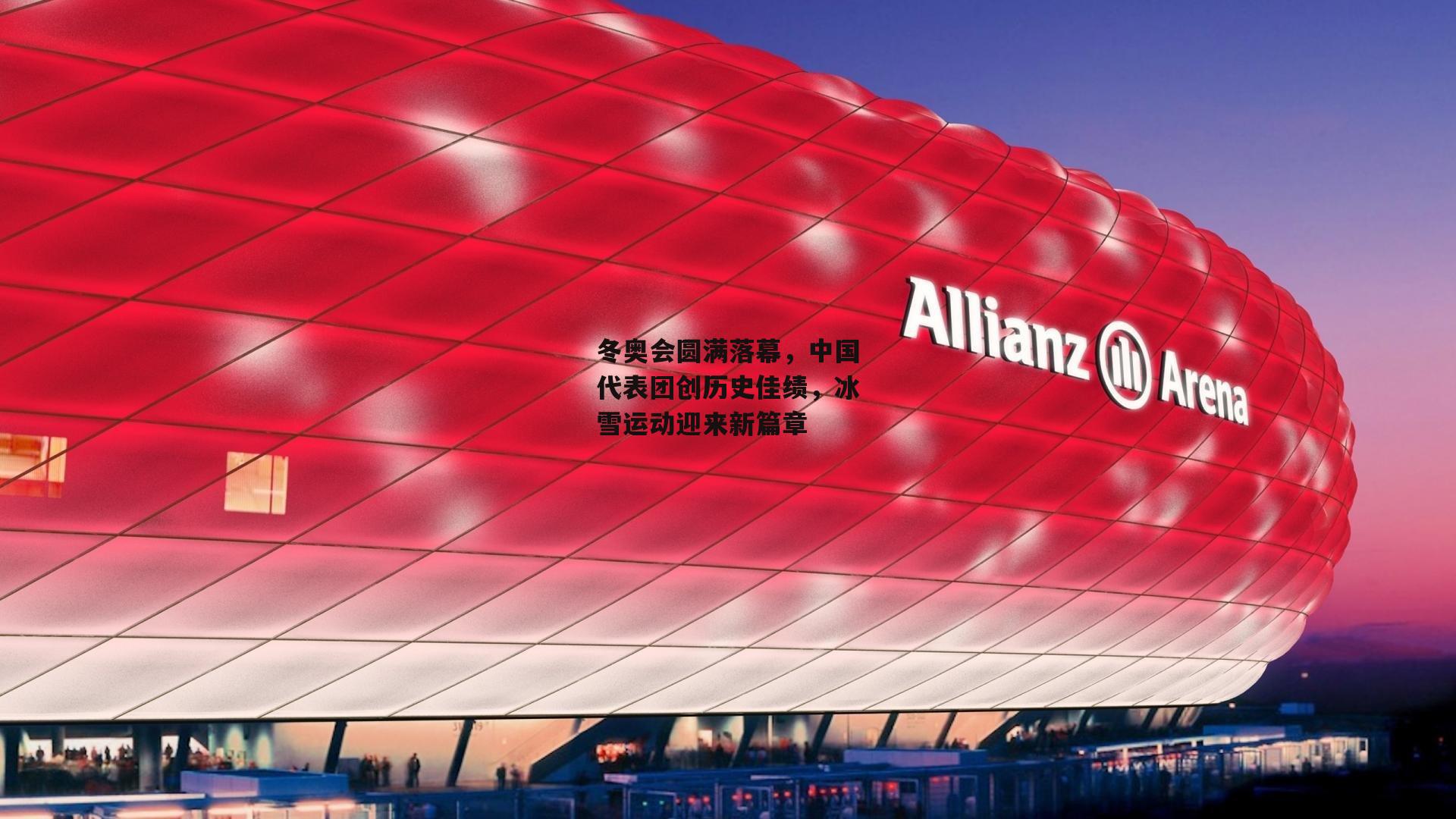冬奥会圆满落幕，中国代表团创历史佳绩，冰雪运动迎来新篇章