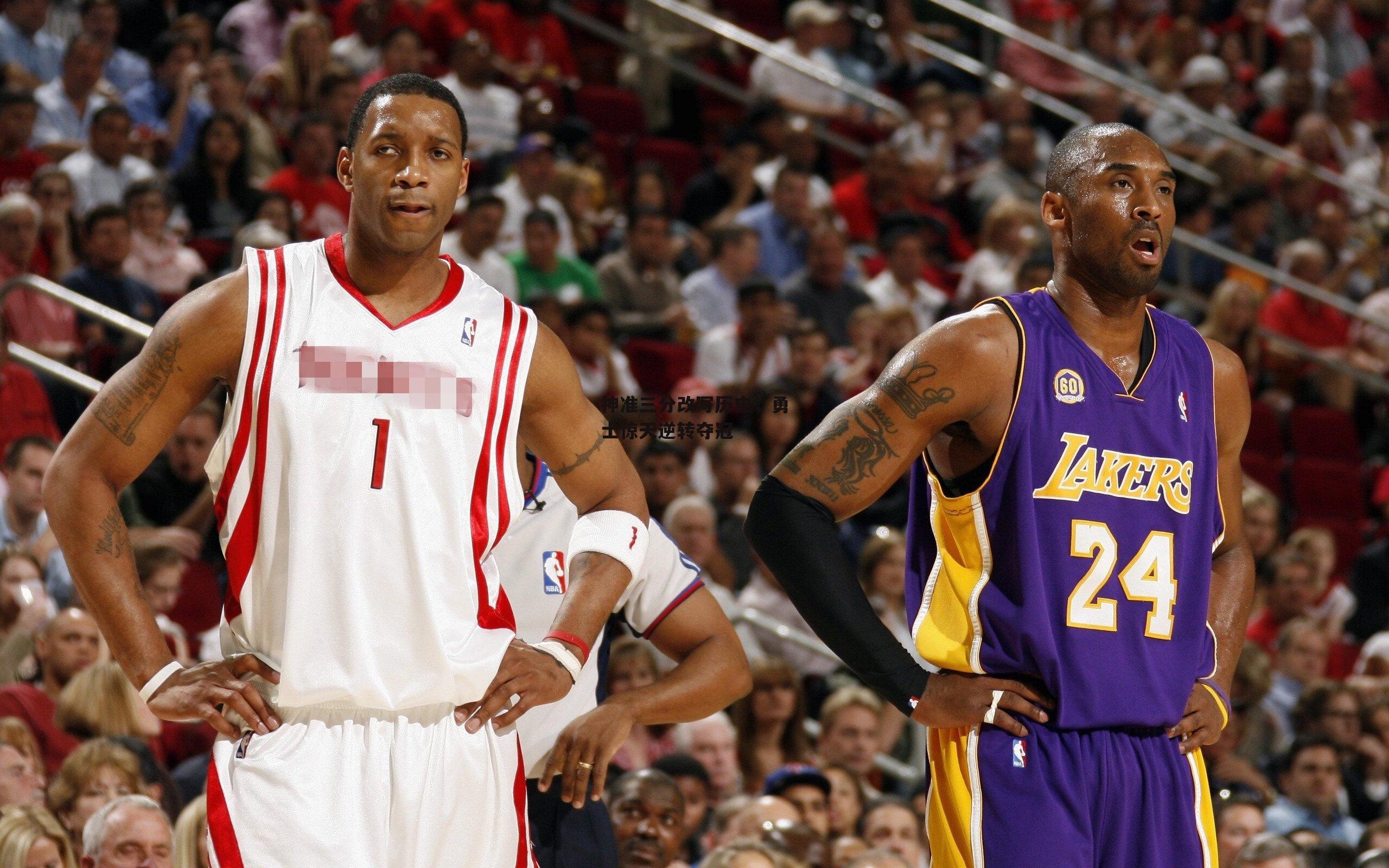 神准三分改写历史，勇士惊天逆转夺冠