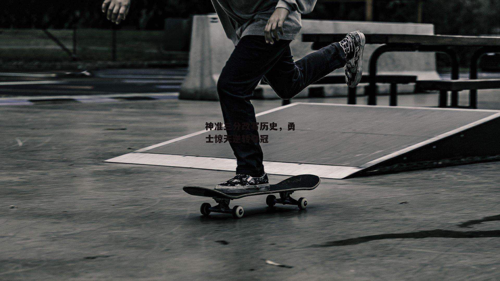 神准三分改写历史，勇士惊天逆转夺冠