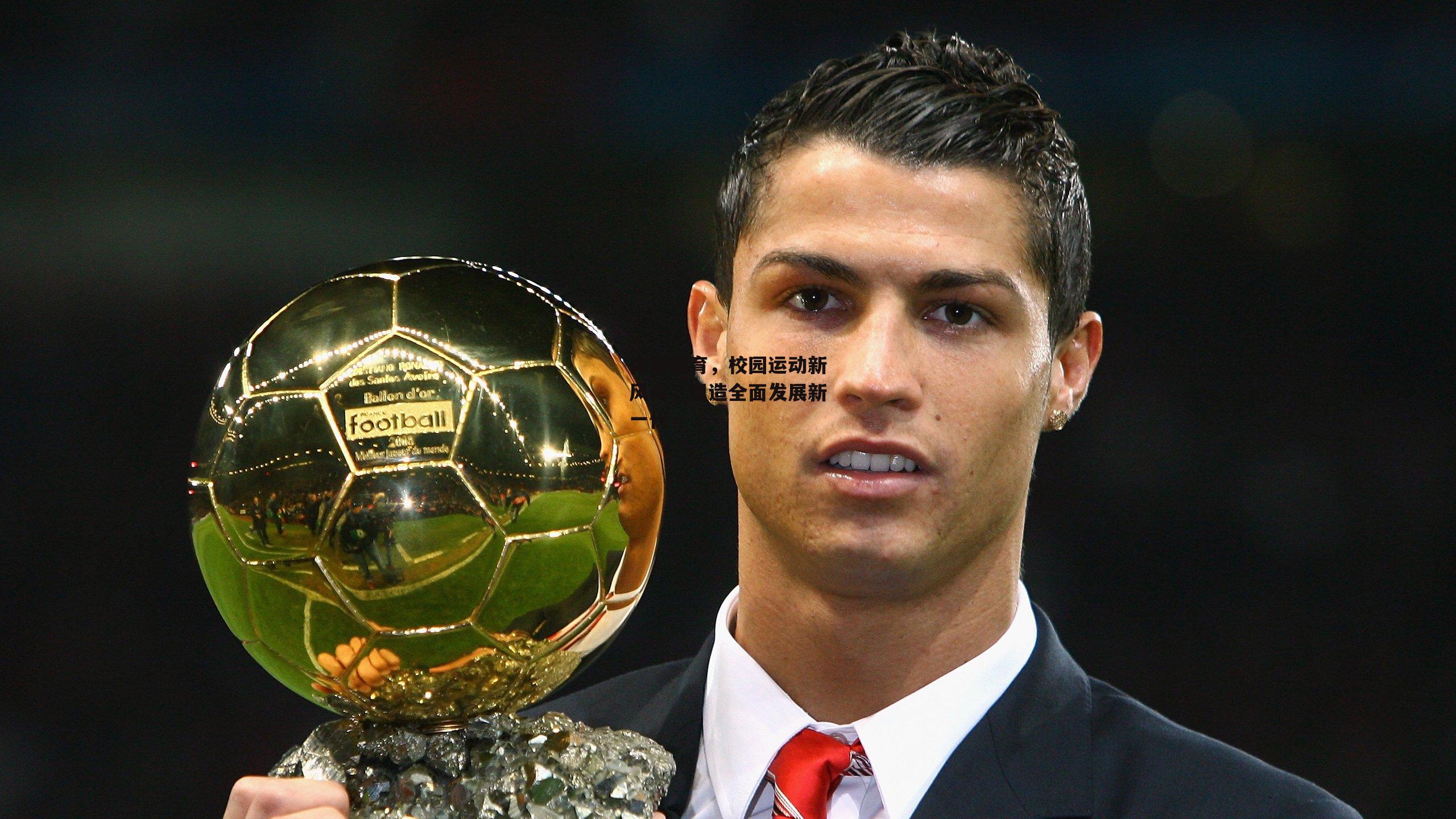 体育教育,校园运动新风尚,塑造全面发展新一代