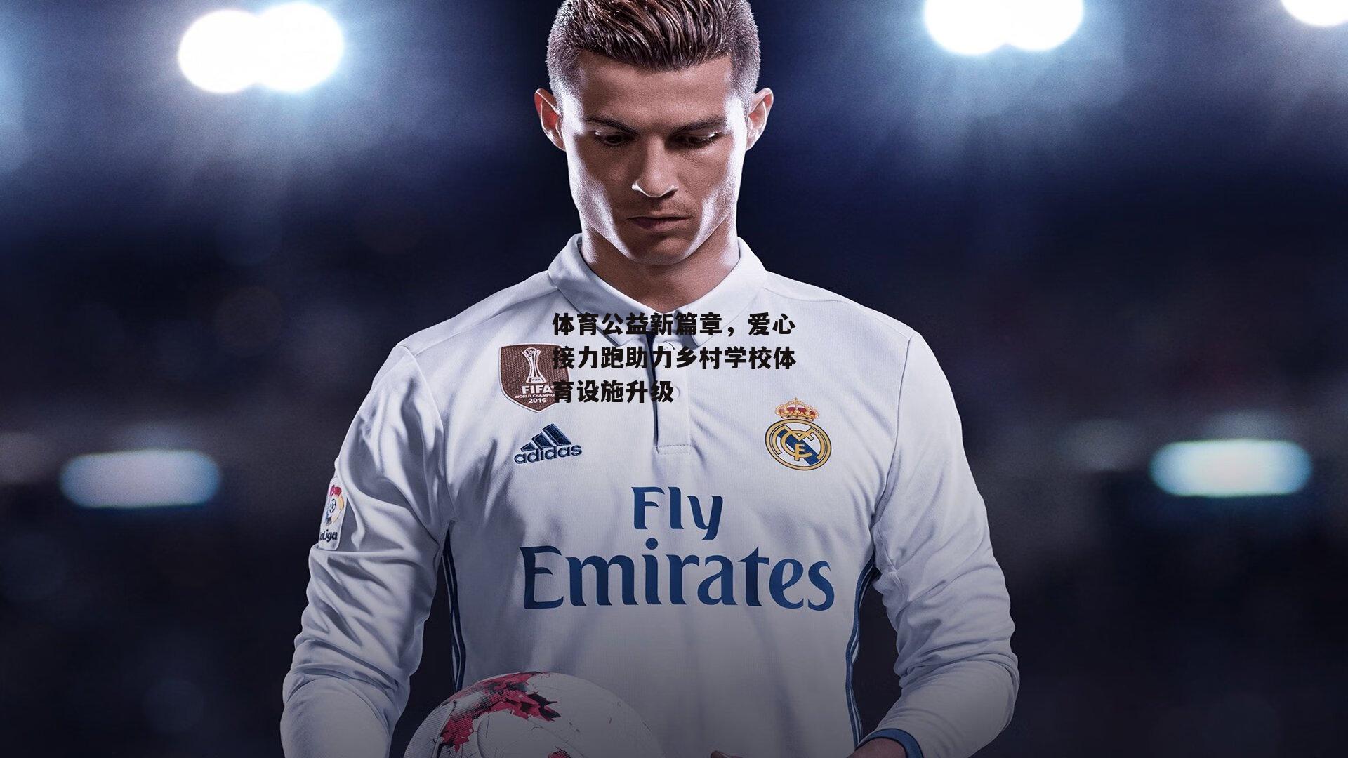 体育公益新篇章，爱心接力跑助力乡村学校体育设施升级