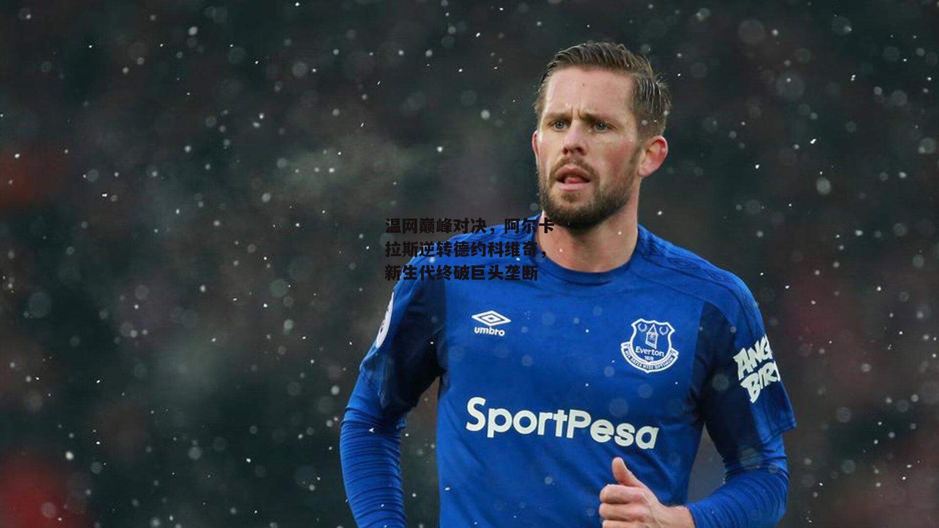 温网巅峰对决，阿尔卡拉斯逆转德约科维奇，新生代终破巨头垄断