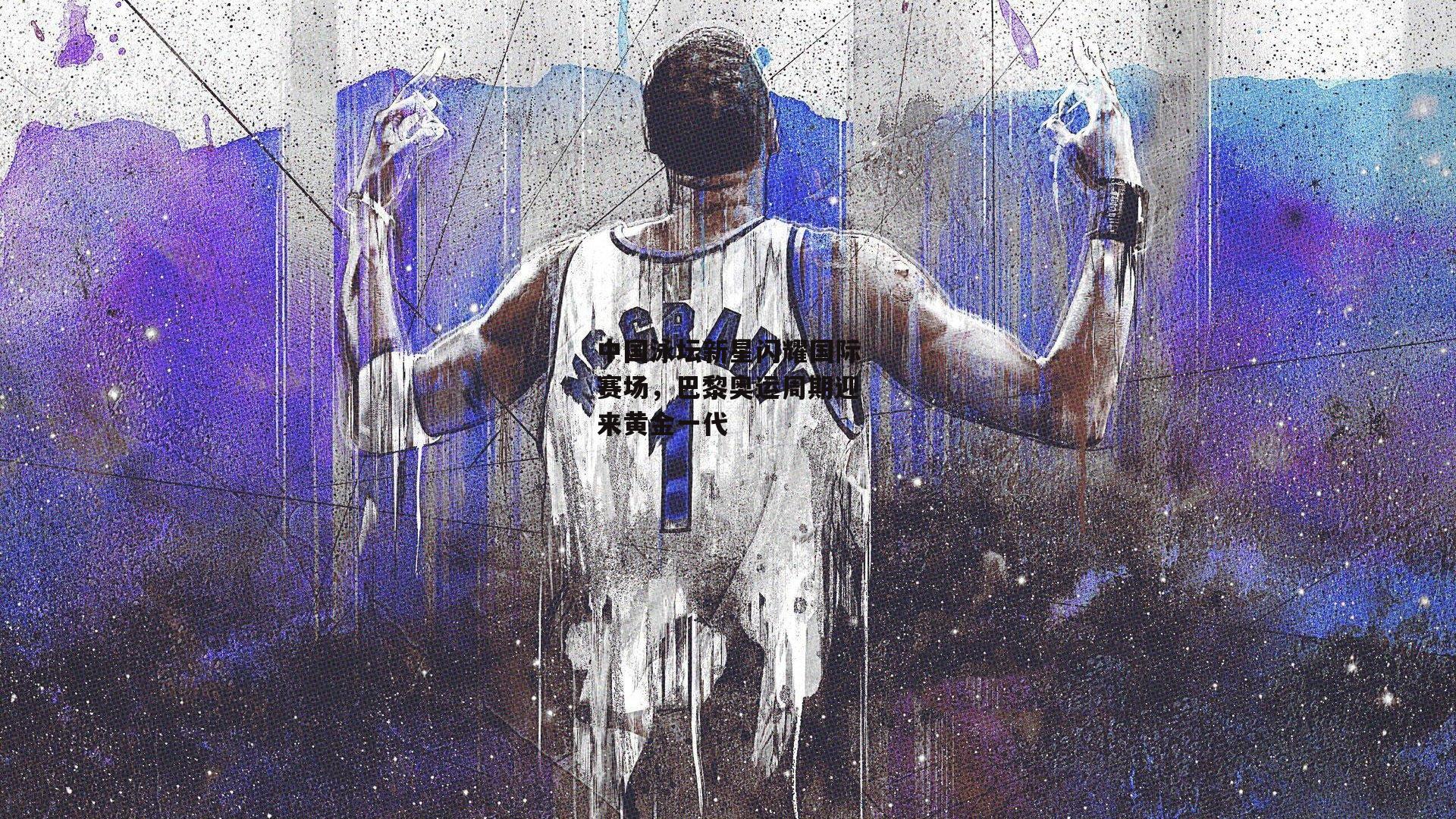 中国泳坛新星闪耀国际赛场，巴黎奥运周期迎来黄金一代