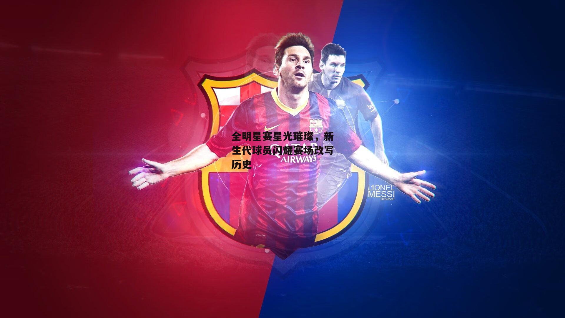 全明星赛星光璀璨，新生代球员闪耀赛场改写历史