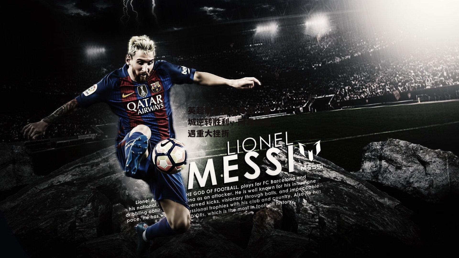 英超争冠悬念再起,曼城逆转胜利,阿森纳遭遇重大挫折