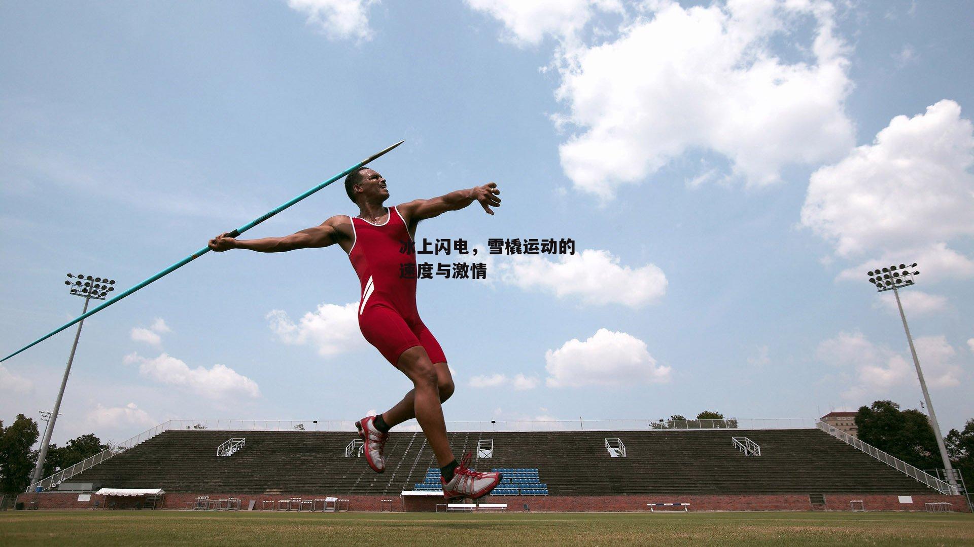 冰上闪电，雪橇运动的速度与激情