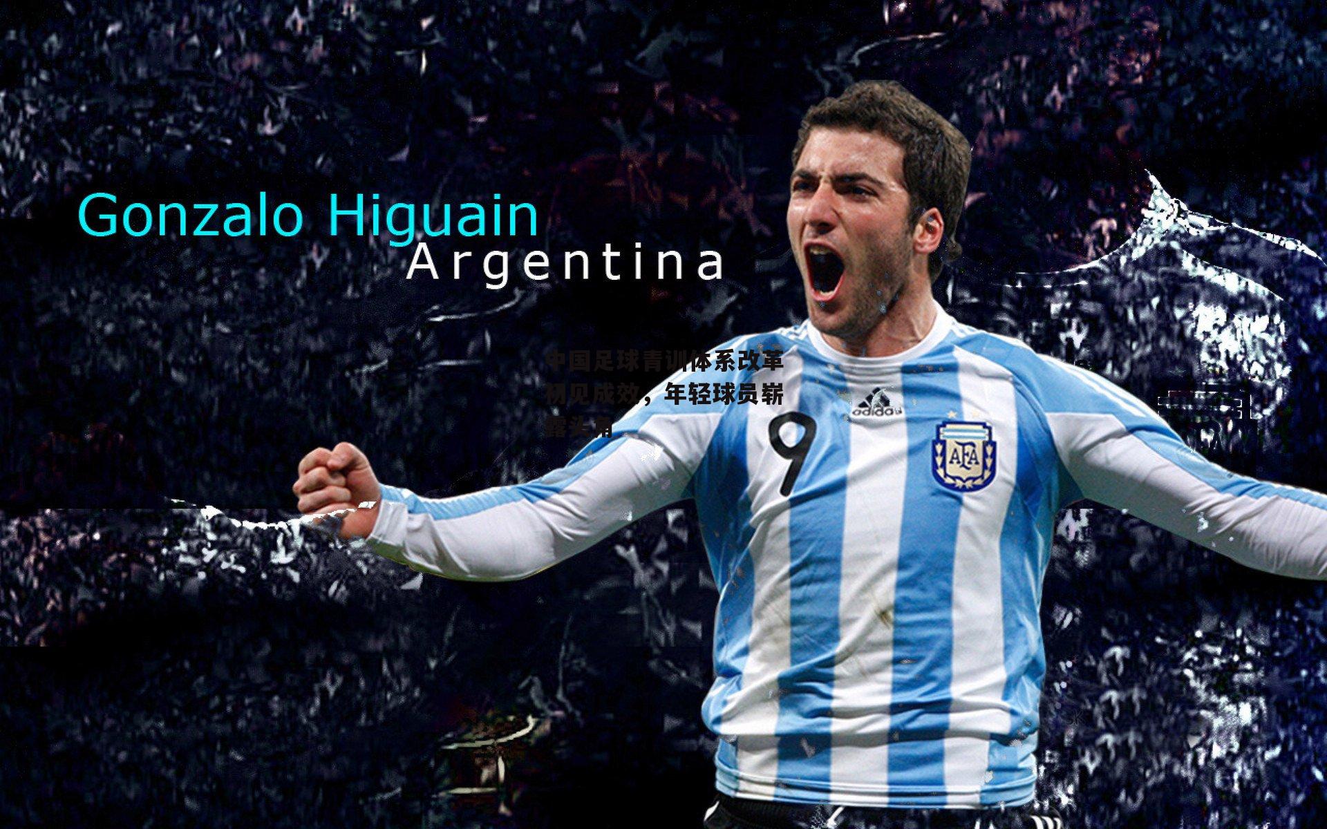 中国足球青训体系改革初见成效，年轻球员崭露头角