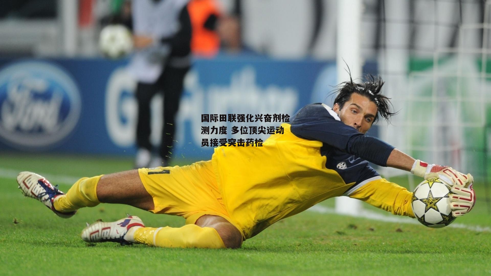 国际田联强化兴奋剂检测力度 多位顶尖运动员接受突击药检