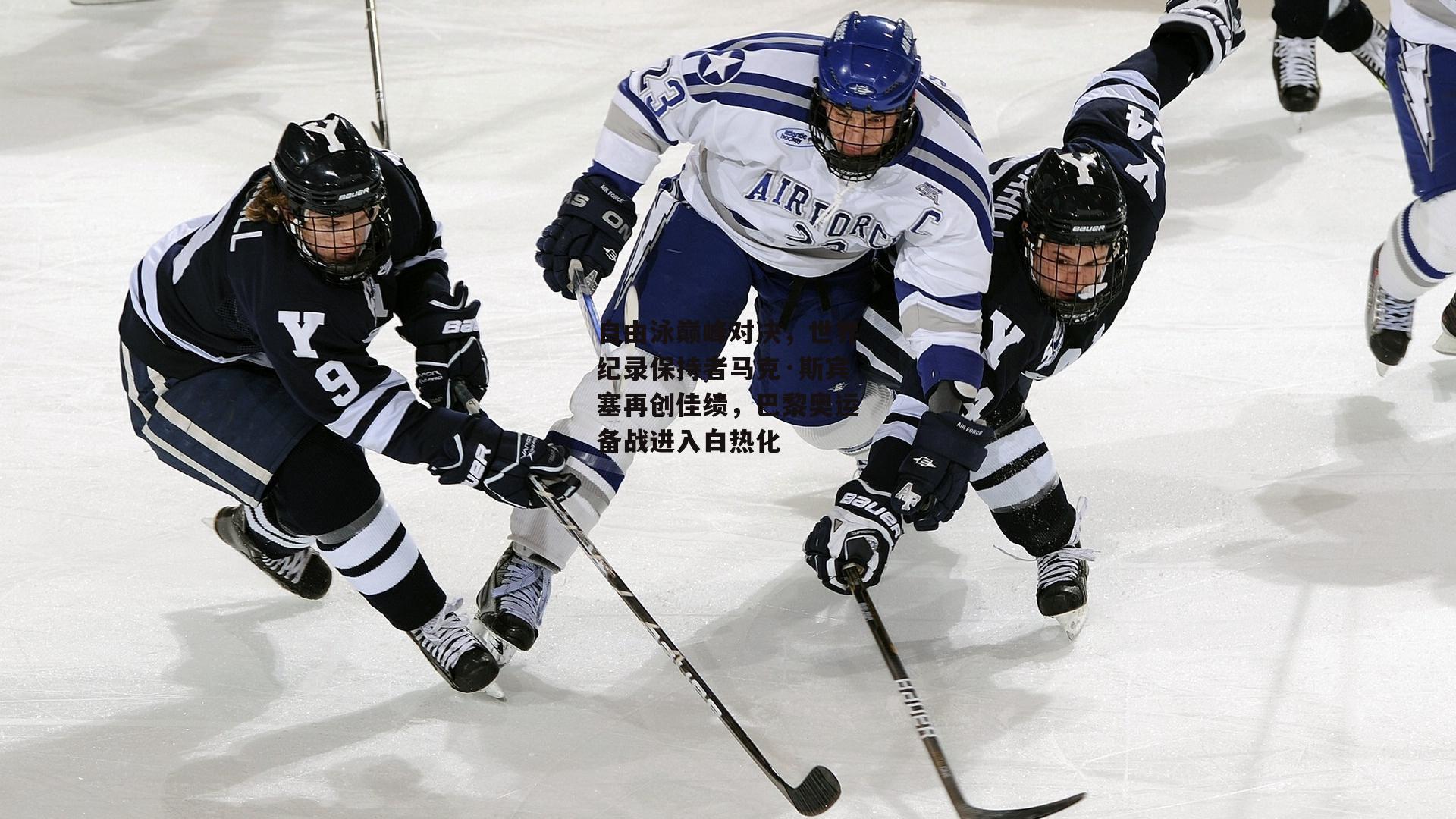 自由泳巅峰对决，世界纪录保持者马克·斯宾塞再创佳绩，巴黎奥运备战进入白热化