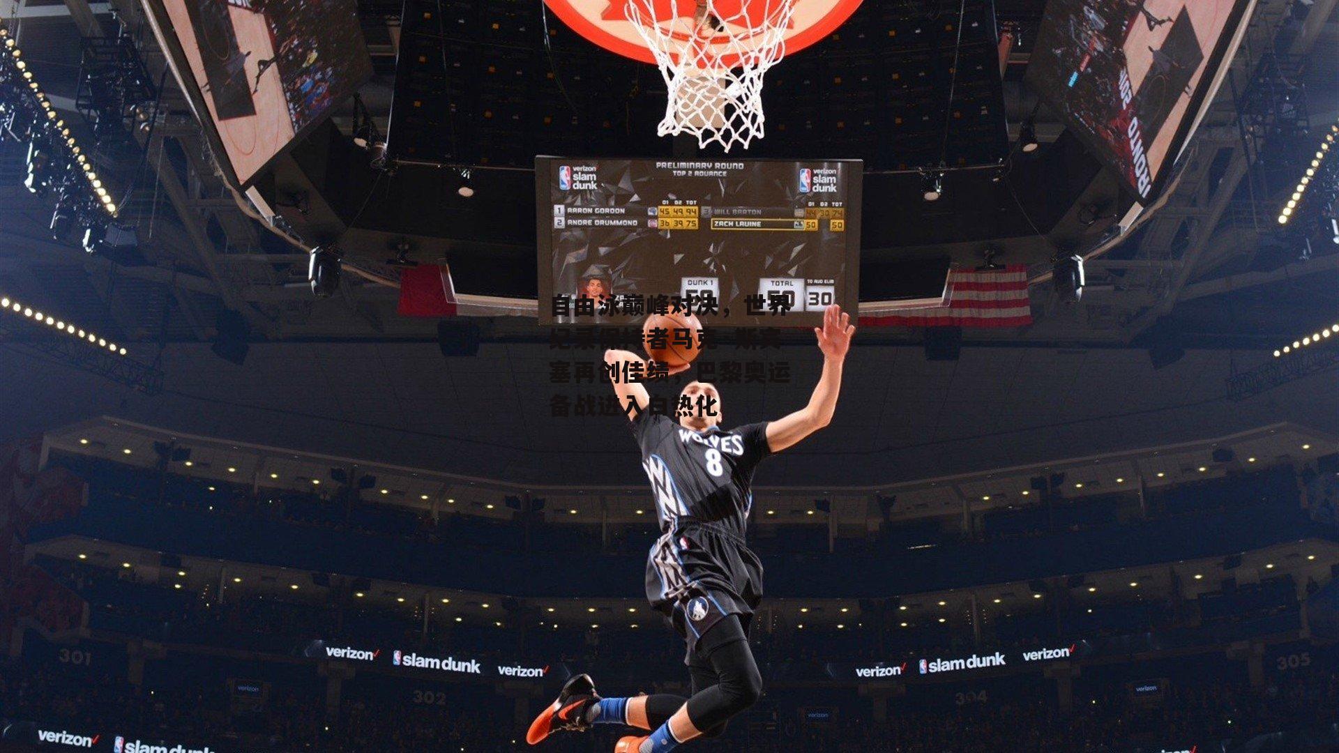 自由泳巅峰对决，世界纪录保持者马克·斯宾塞再创佳绩，巴黎奥运备战进入白热化