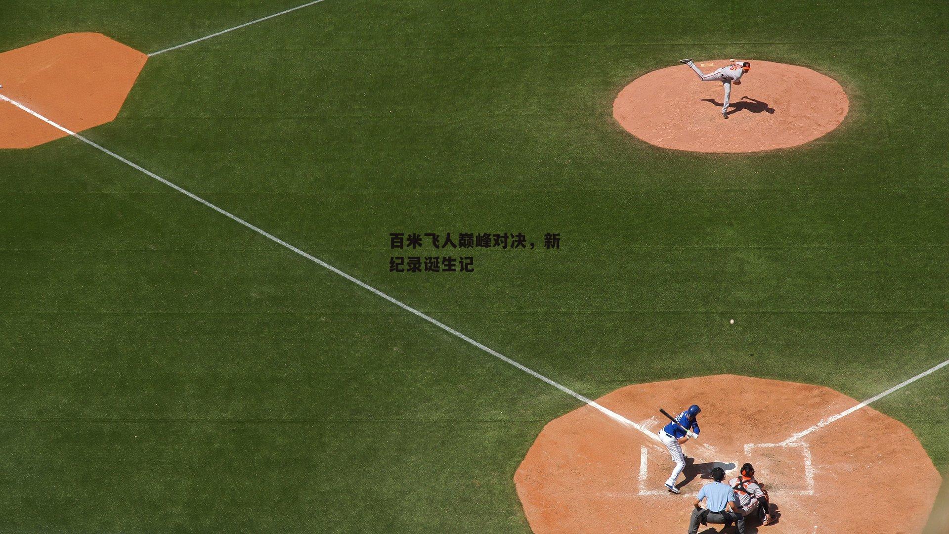 百米飞人巅峰对决,新纪录诞生记